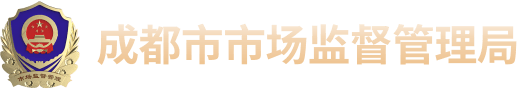 成都市市场监督管理局