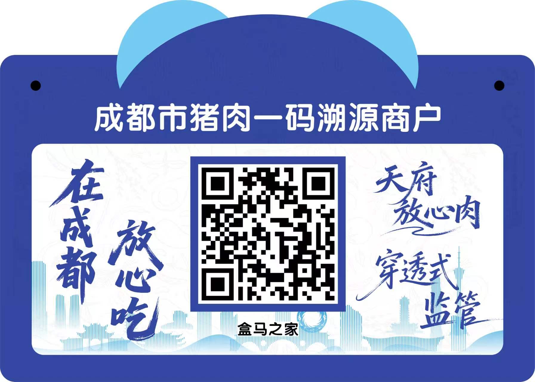 成都市猪肉“一码溯源”打印牌标准版式